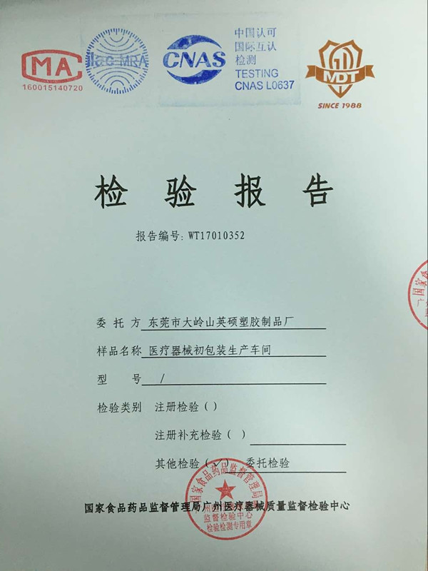 英碩包裝醫(yī)療器械初包裝生產(chǎn)車間-檢驗(yàn)報(bào)告