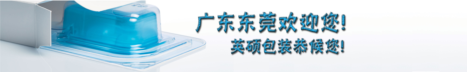 英碩包裝聯(lián)系方式