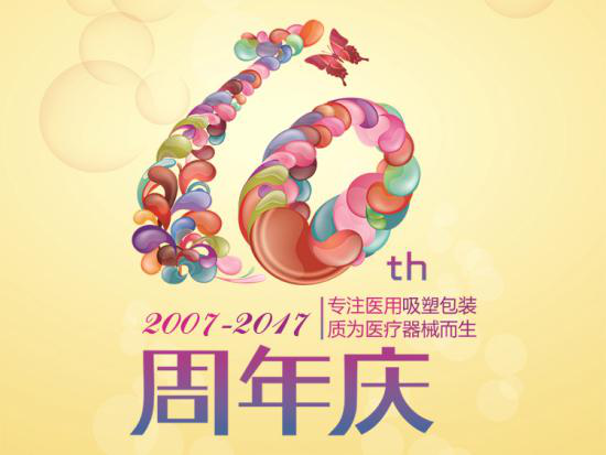 荏苒十周年，英碩包裝感恩有您！