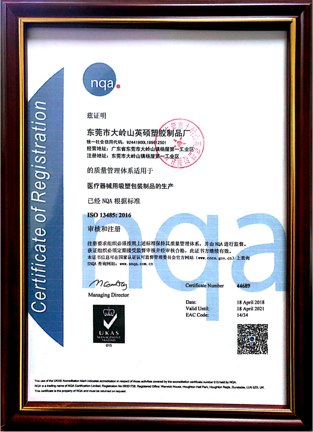 英碩醫(yī)療器械包裝廠家ISO13485認(rèn)證