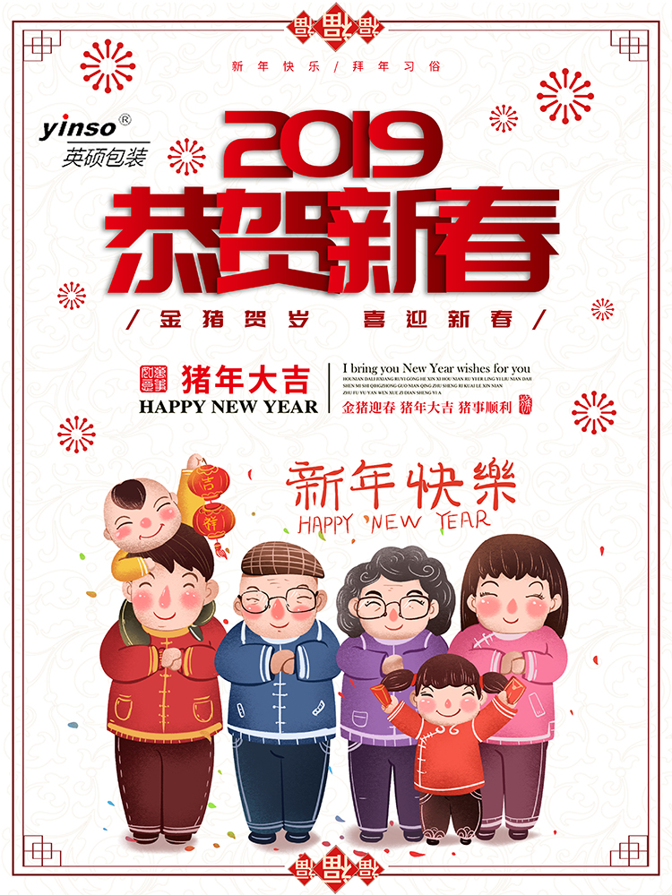 英碩包裝祝大家新年快樂