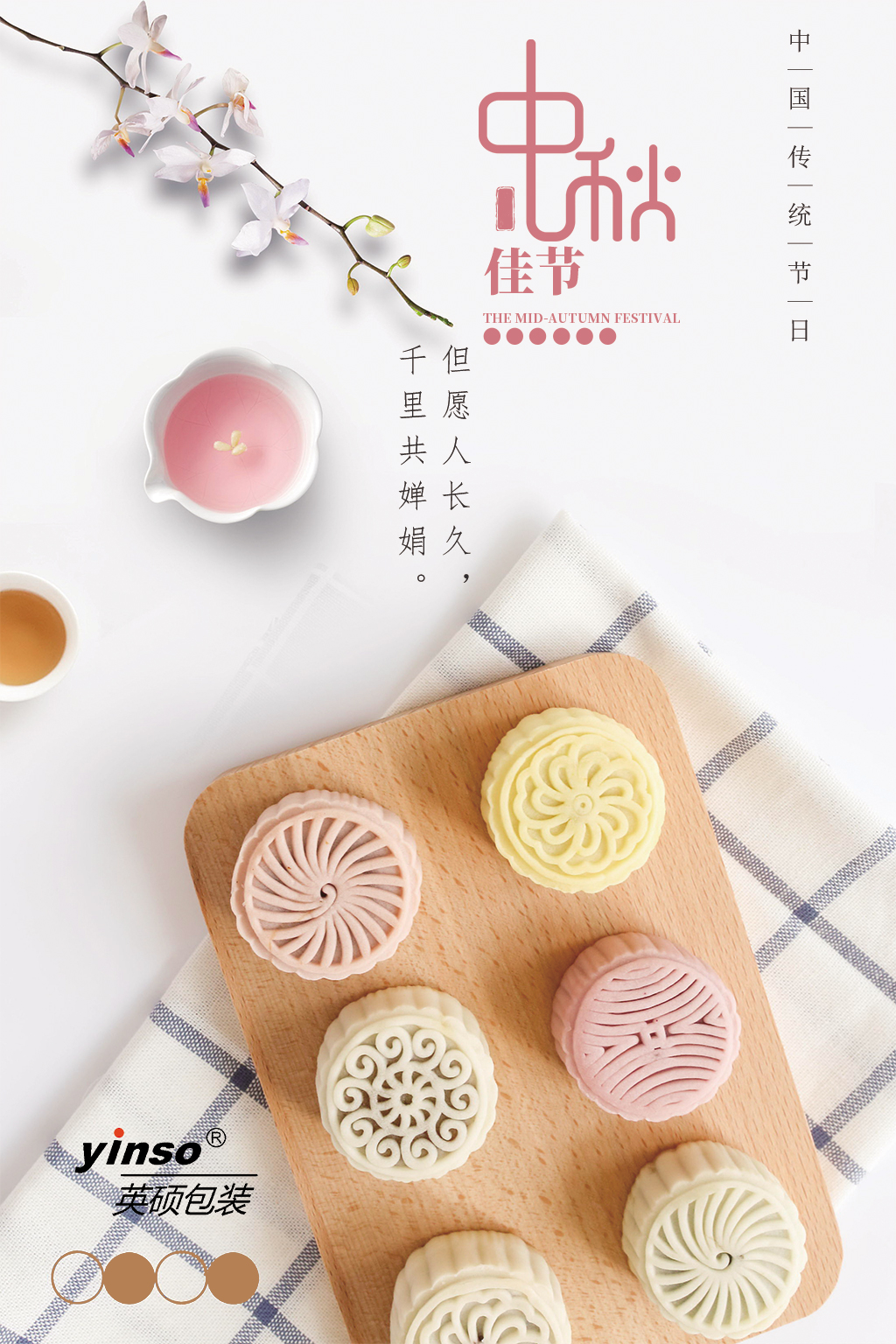 英碩包裝祝您中秋節(jié)快樂(lè)